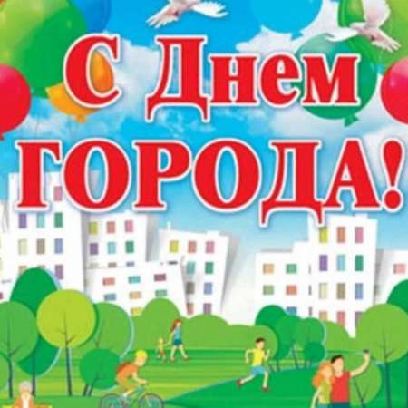 С днем города!