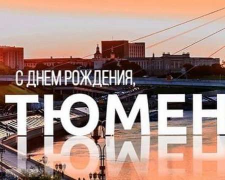 Выставка детских рисунков " С днем рождения, Тюмень"