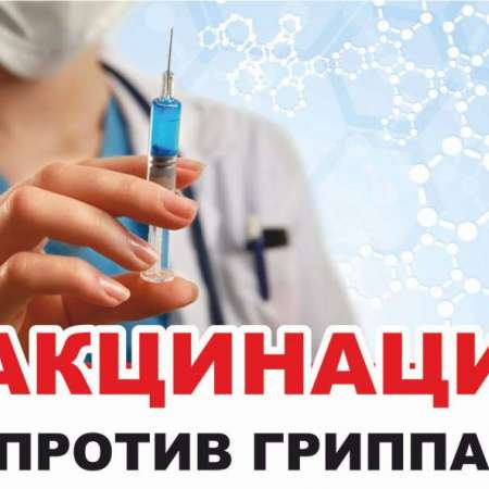 Вакцинация от гриппа