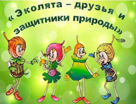 Выставка «Эколята- дошколята – защитники природы»