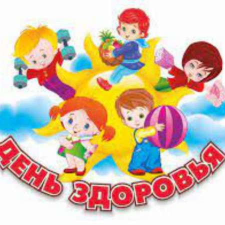 День здоровья