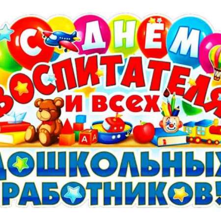 День дошкольного работника