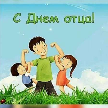 Поздравляем наших пап с Днем отца