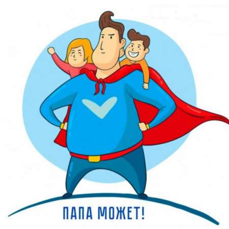 Выставка творческих работ "Папа может..."