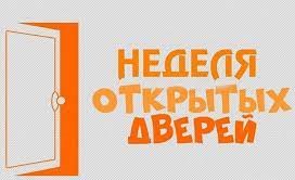 Осенняя неделя открытых дверей