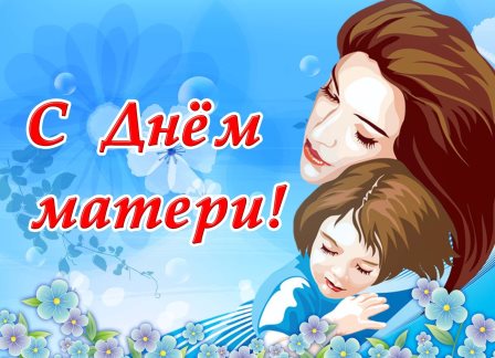 Мамин праздник
