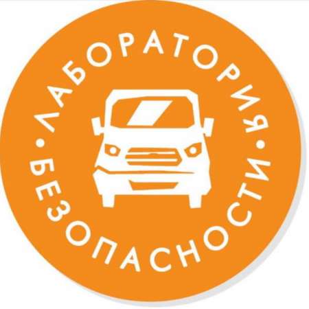 "Лаборатория безопасности" у нас в гостях
