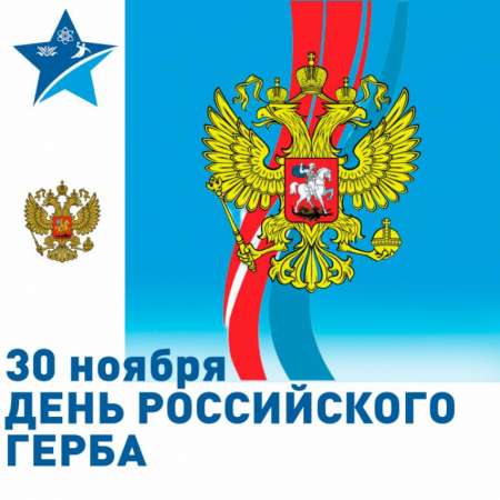 День герба Российской Федерации