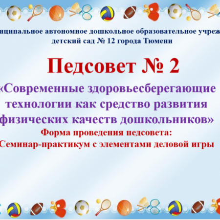 Педагогический совет №2 "Современные здоровьесберегающие технологии как средство развития физических качеств дошкольников"