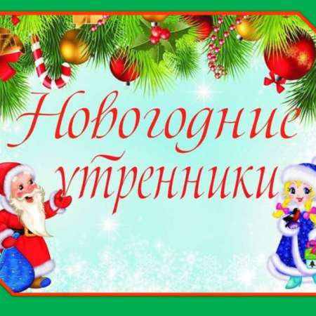 Новогодние утренники в корпусе №2