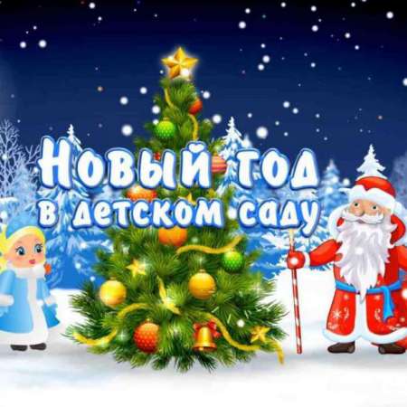 Новогодние утренники в корпусе №1