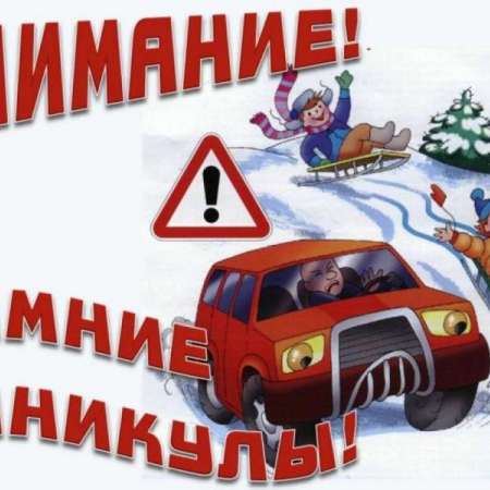 Внимание, каникулы!