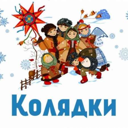 Рождество приходило, святки приводило