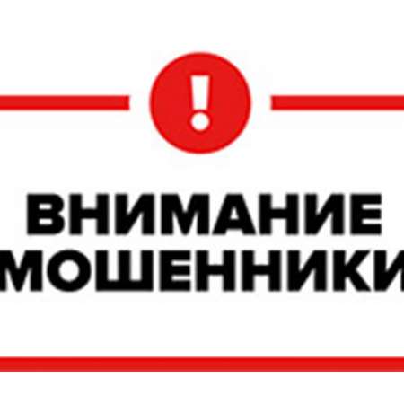 Внимание! Мошенники!