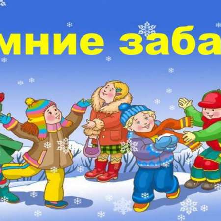 Зимние забавы