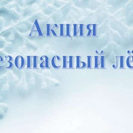 Безопасный лед