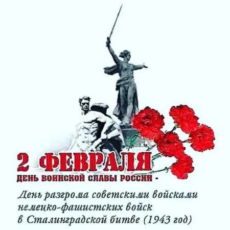 День разгрома немецко-фашистских войск в Сталинградской битве