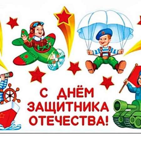 День защитника Отечества!