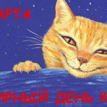 День кошек