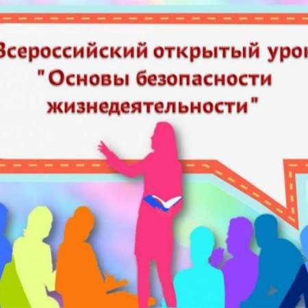Всероссийский открытый урок «Основы безопасности жизнедеятельности».