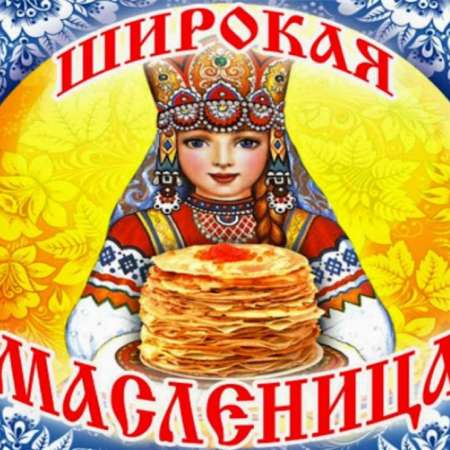 Масленица-кривошейка, встречали тебя хорошенько!