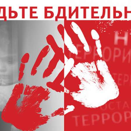 Будьте бдительны!