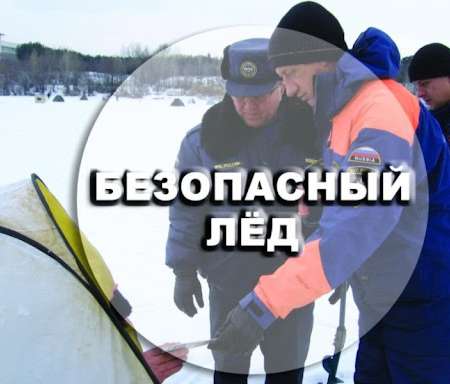 Безопасный лед
