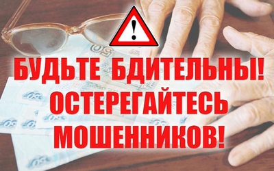 Профилактика мошенничества!