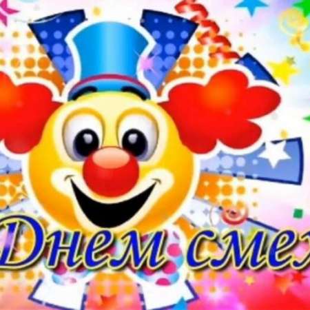 День смеха