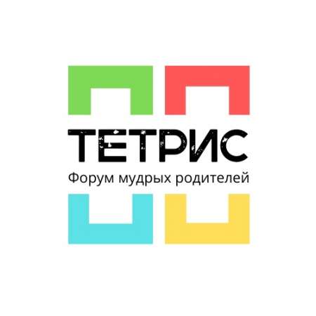 Форум для родителей "Тетрис"