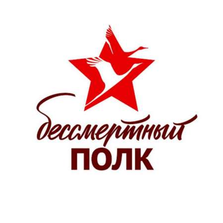 Бессмертный полк