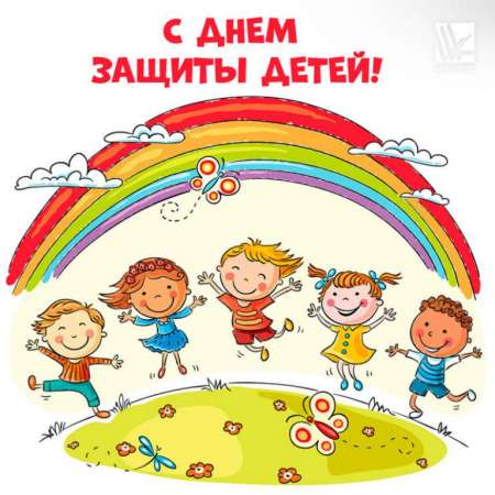 День защиты детей