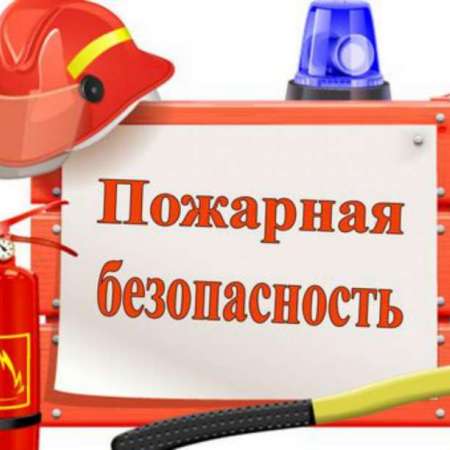 Пожарная безопасность