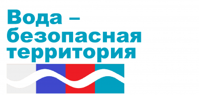 Вода – безопасная территория