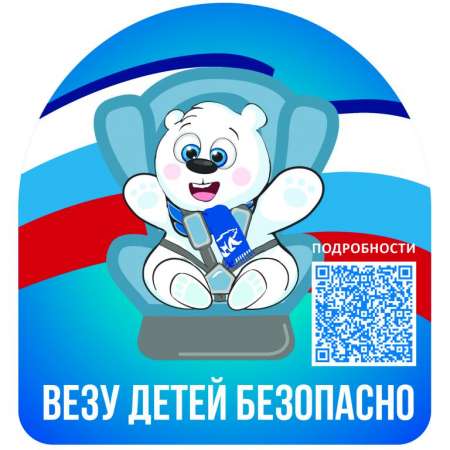  Всероссийская акция «ВЕЗУ ДЕТЕЙ БЕЗОПАСНО!»