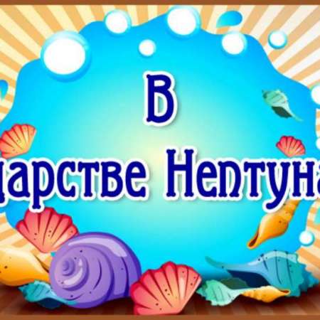 В царстве Нептуна