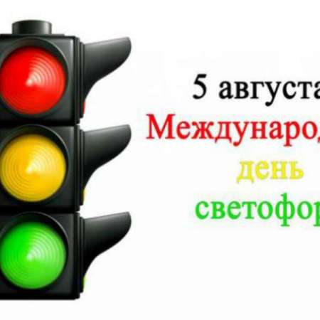 День Светофора