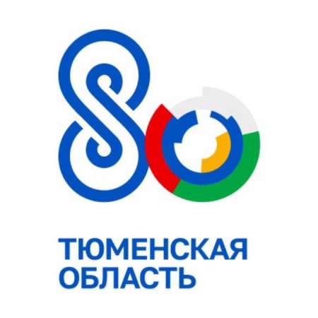 С юбилеем, область Тюменская!