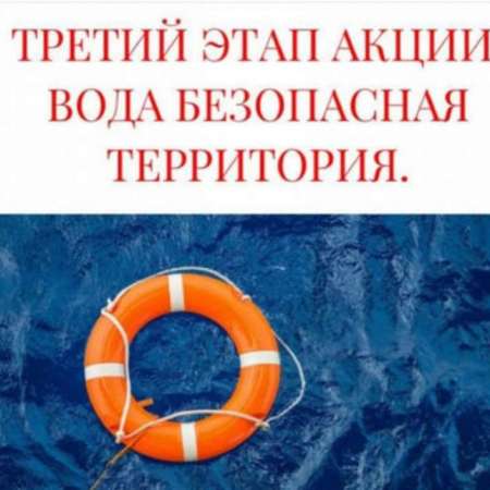 Вода - безопасная территория