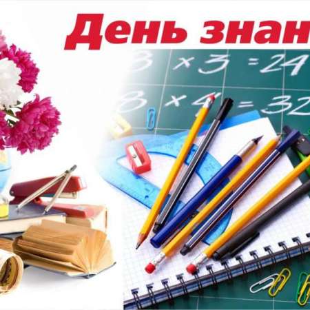 День знаний