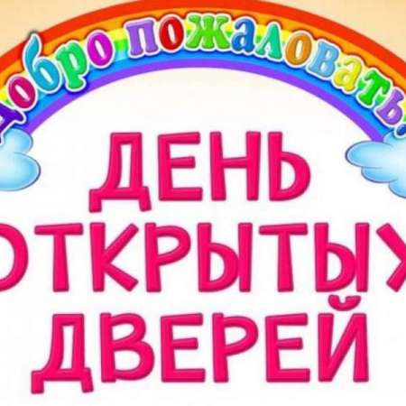 День открытых дверей