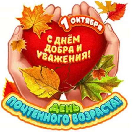День добра и уважения
