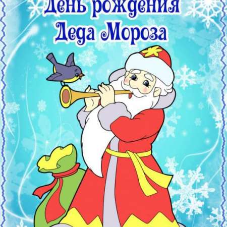 День рождения Деда Мороза