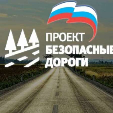 Федеральный проект "Безопасные дороги"