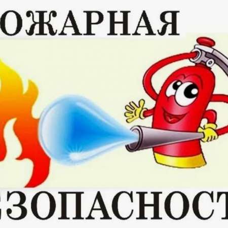 Пожарная безопасность в детском саду