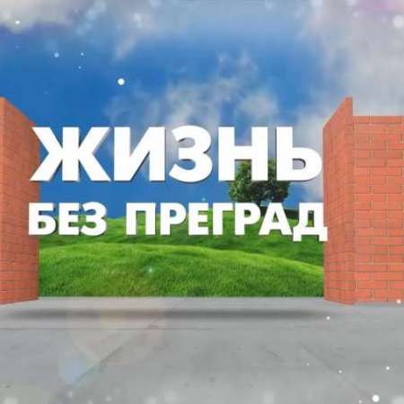 Участие в рамках форума "Жизнь без преград"