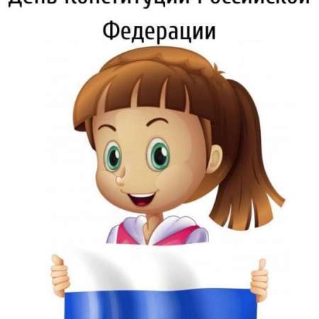 День конституции