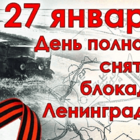 День снятия блокады Ленинграда