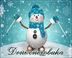День снеговика