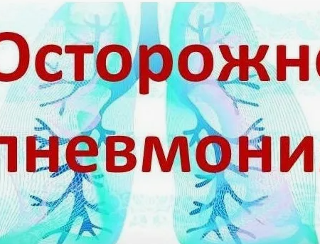 Внимание! Пневмония! 